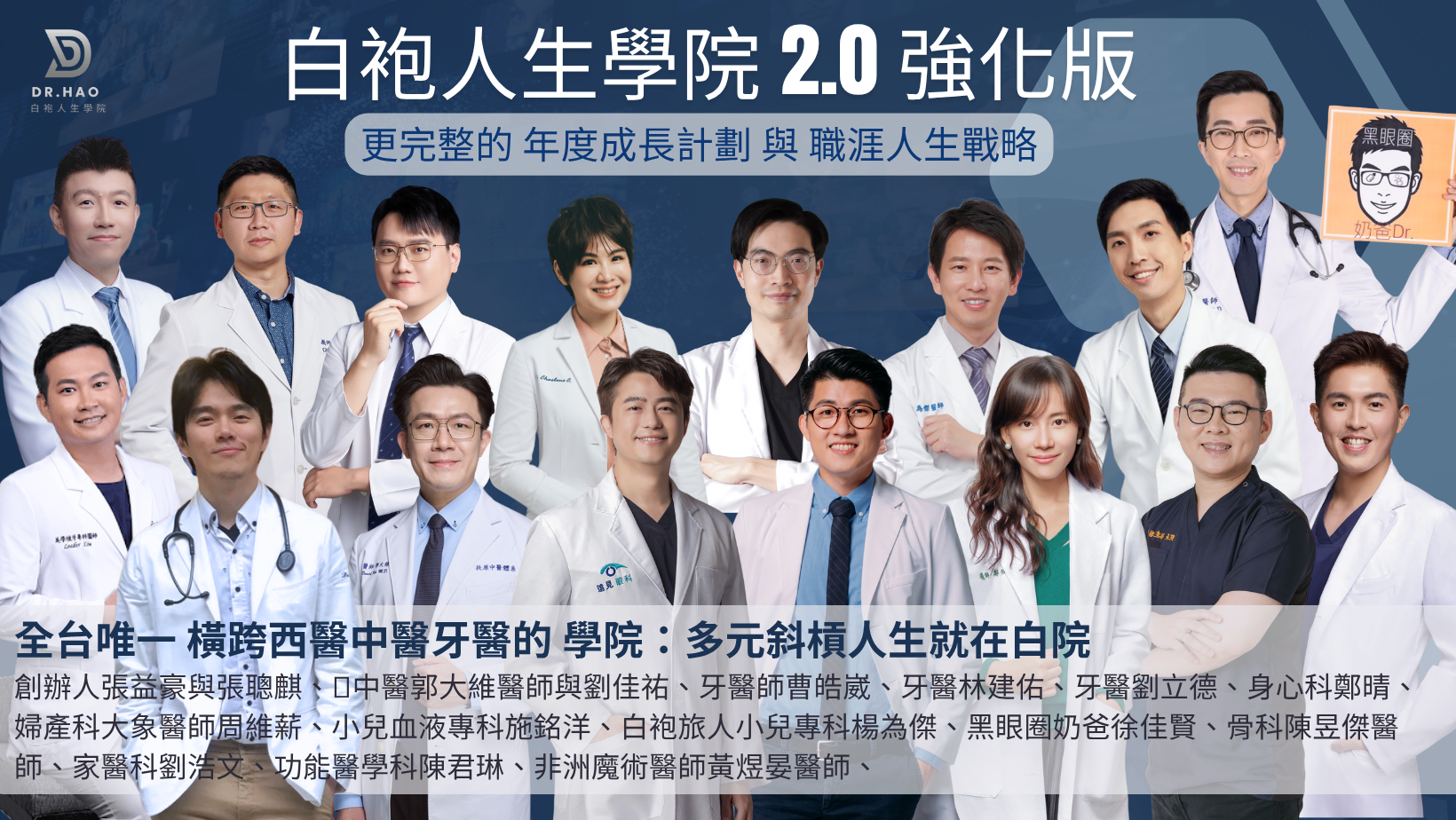 白袍人生學院 2.0 強化版 12 位白院院長合照,劉浩文醫師為其中一員