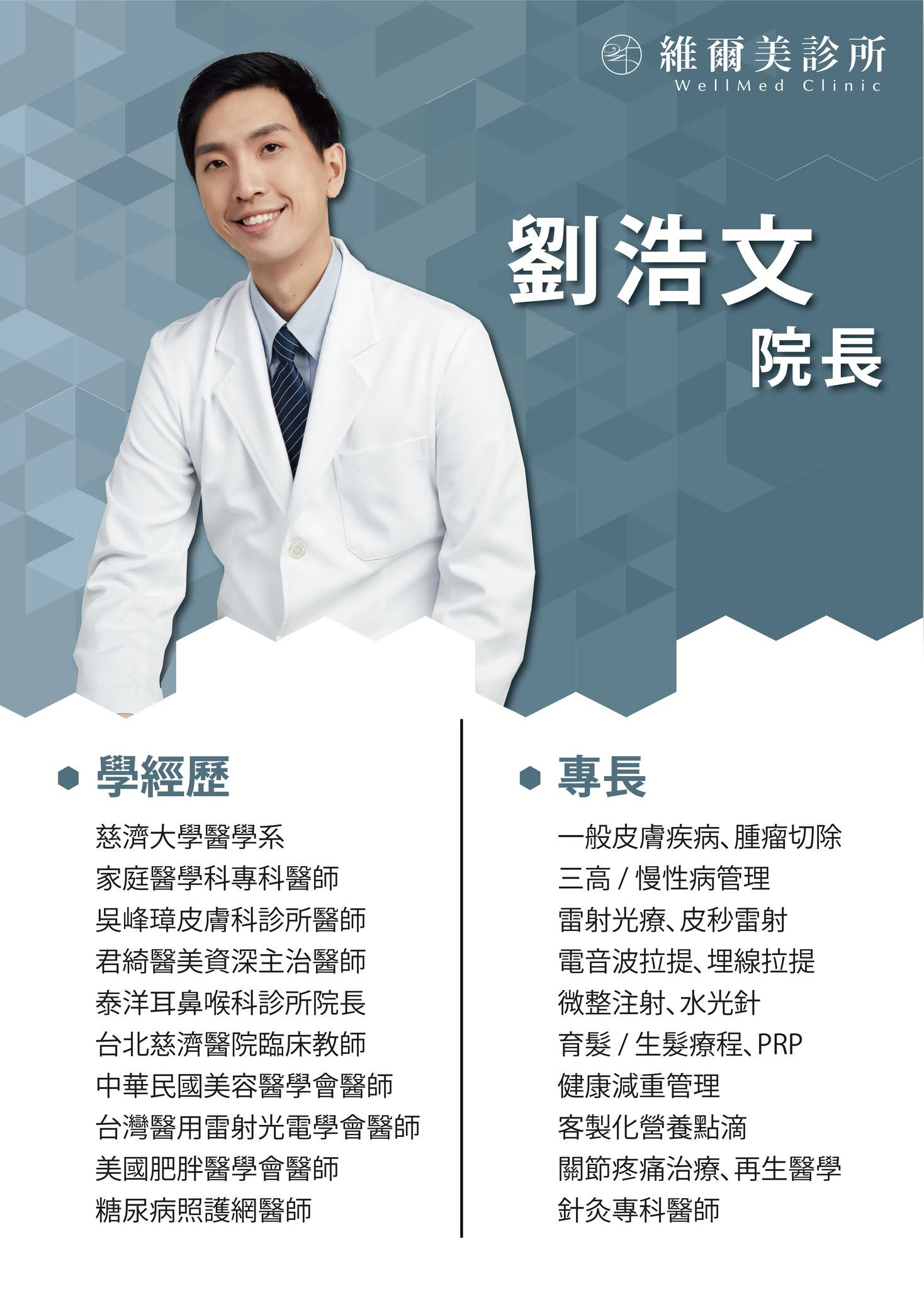 劉浩文醫師穿著白袍的個人形象與維爾美診所介紹圖